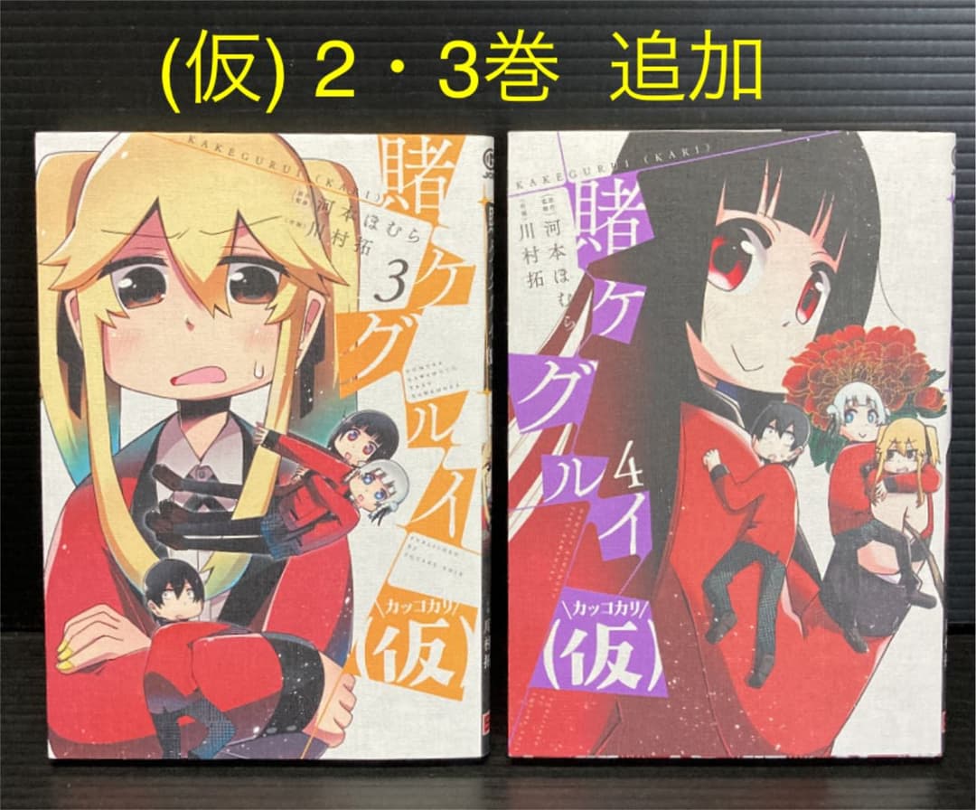 賭ケグルイ 1-14 賭ケグルイ双 1-10 他9冊　全33冊セット