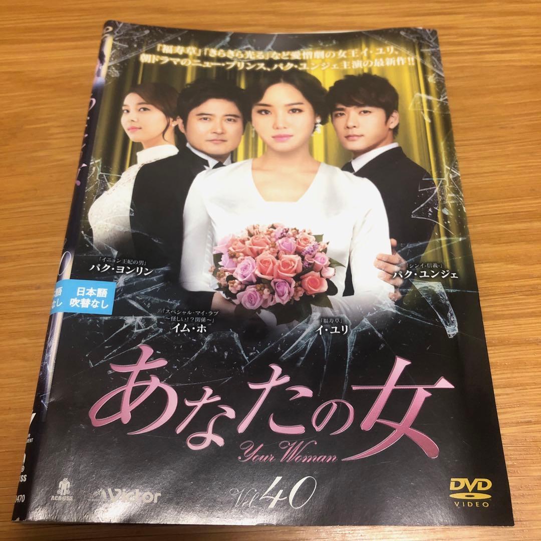 【韓国ドラマ】あなたの女　DVD 全40巻　全巻セット　イ・ユリ主演