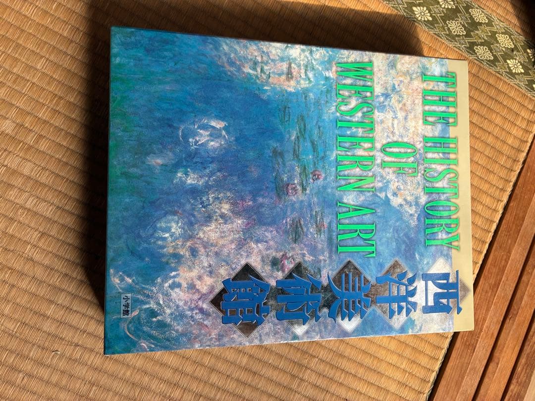 THE HISTORY OF WESTERN ART 西洋美術館
