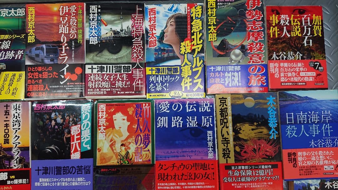 木谷恭介・西村京太郎 ミステリー小説集まとめて３５冊③