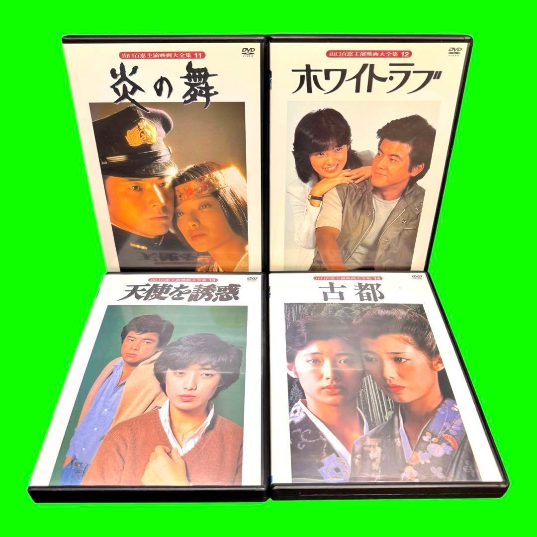 懐かしの映画　山口百恵主演映画大全集 DVD 全14巻 全巻セット　レンタル落ち