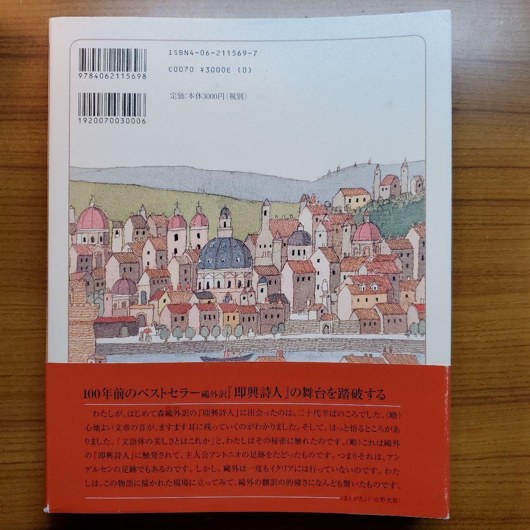 安野光雅『絵本 即興詩人 』講談社