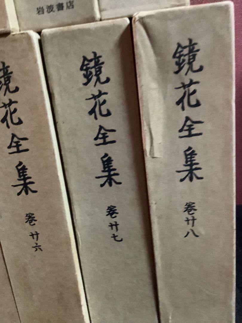 鏡花全集　1巻〜5巻、7巻〜28巻　27冊セット　泉鏡花　岩波書店