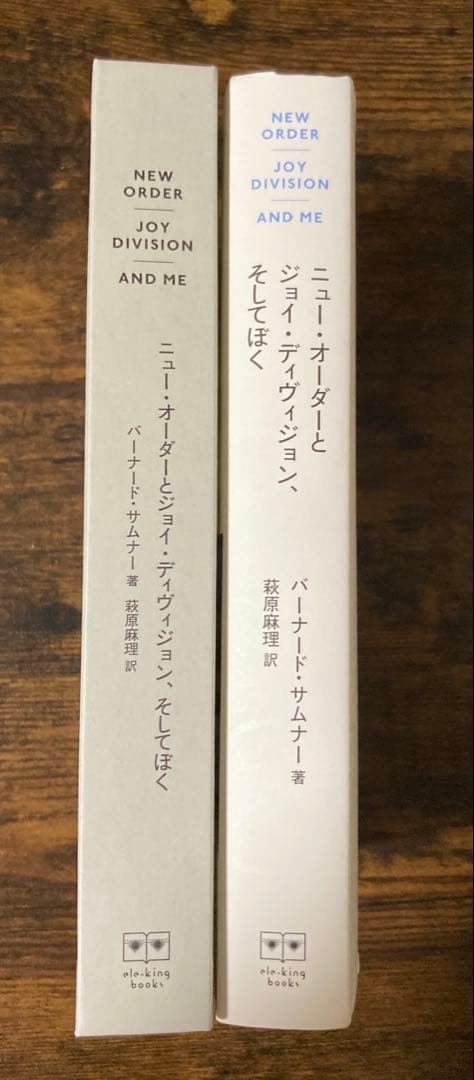 バーナード・サムナー 【ニュー・オーダーとジョイ・ディヴィジョン、 そしてぼく】