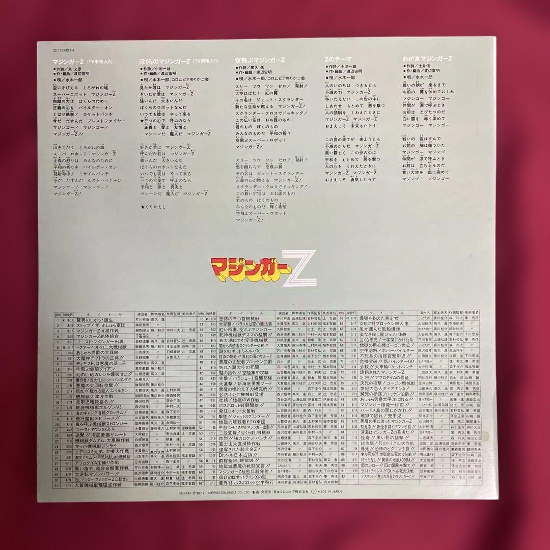 【マジンガーZ】テレビオリジナルBGMコレクション　LPレコード