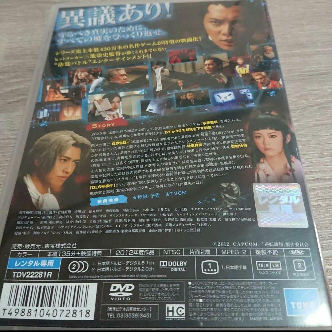 逆転裁判 DVD 成宮寛貴、斎藤工　桐谷美怜　中尾明慶】ジャケットケース付き
