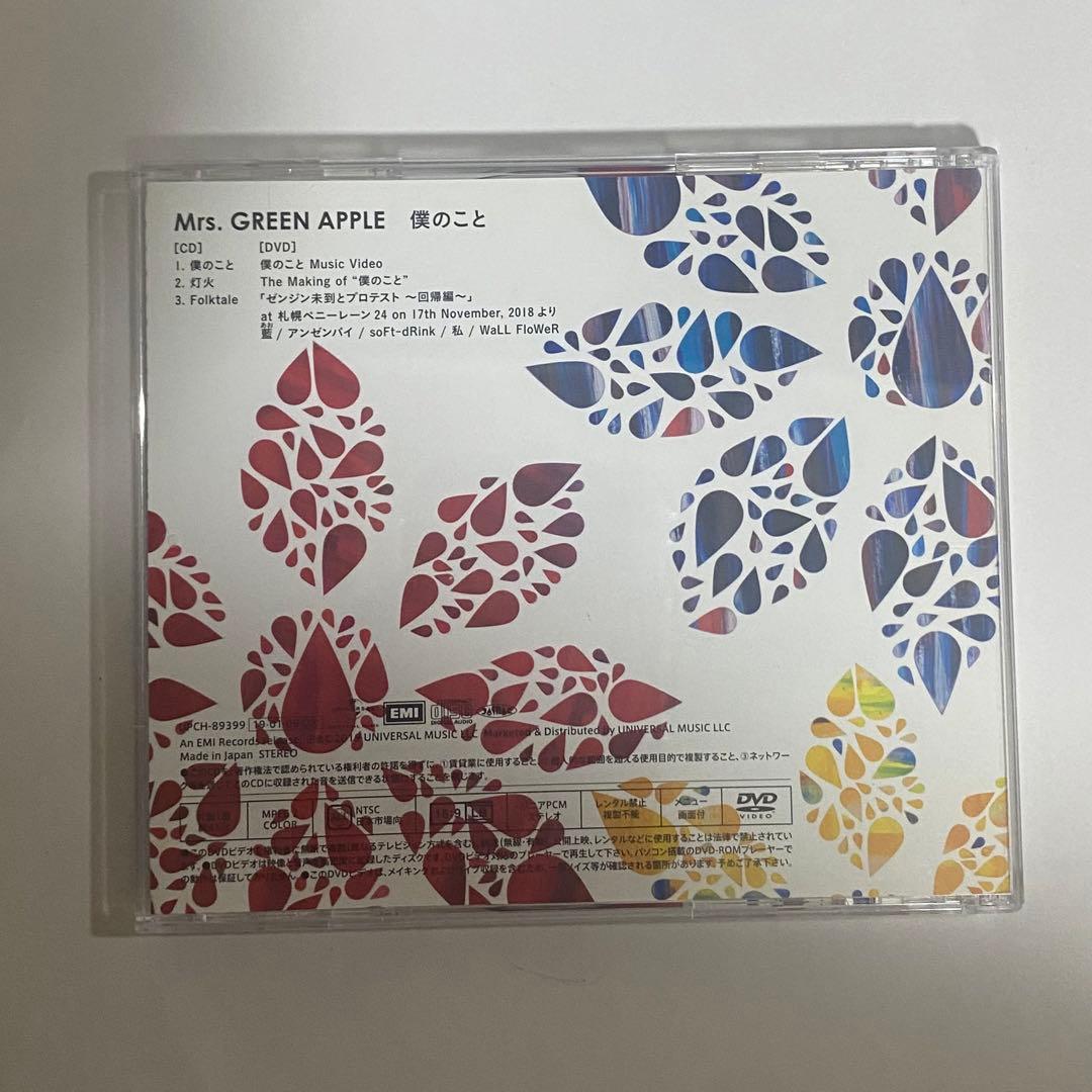 Mrs. GREEN APPLE 僕のこと 初回限定盤　CD＋DVD