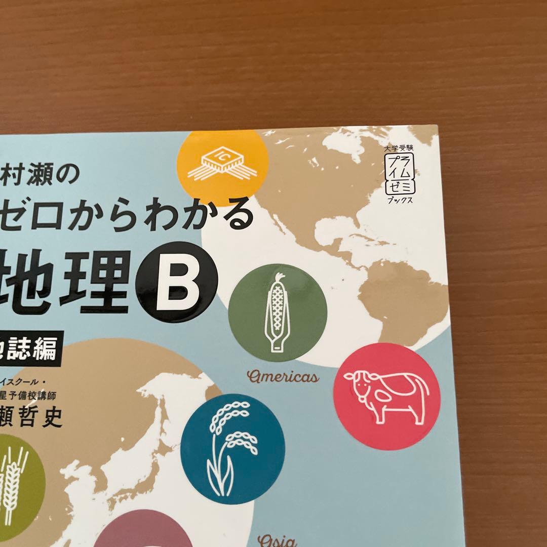 村瀬のゼロからわかる地理B せっと