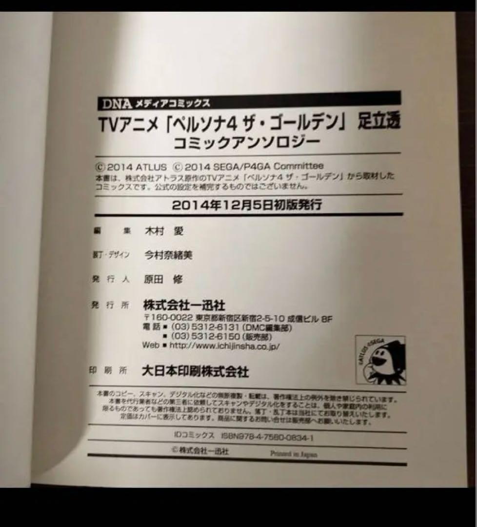 初版 ペルソナ4 ザ・ゴールデン 足立透 アンソロジー　一迅社 帯付き