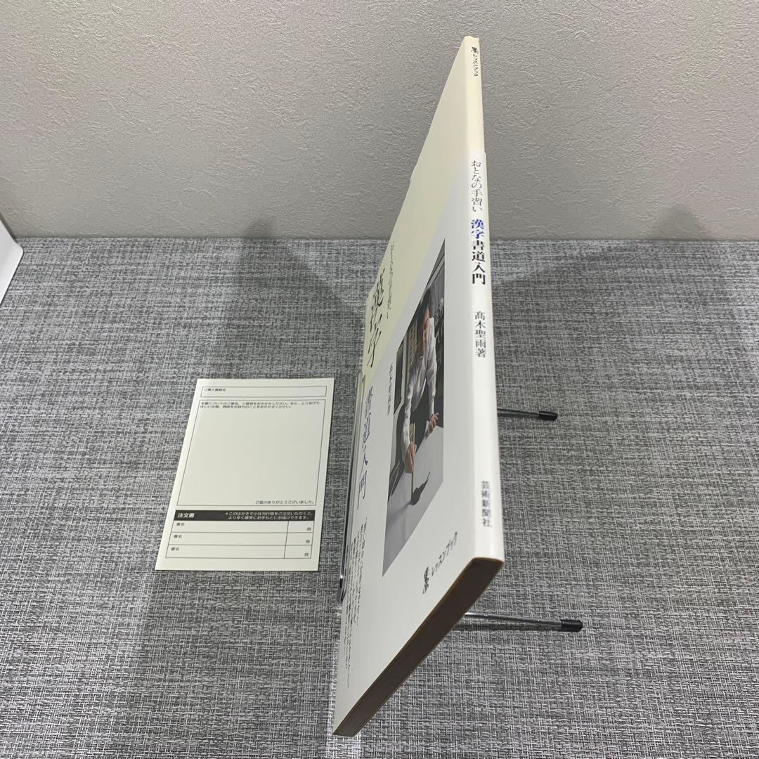 おとなの手習い漢字書道入門