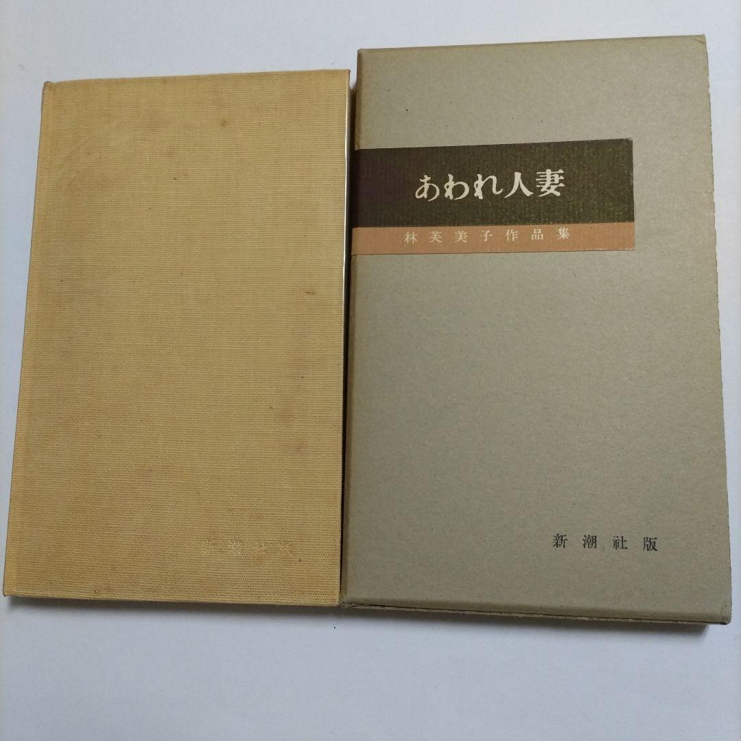 【初版】　　あわれ人妻 林芙美子 作品集 第六巻