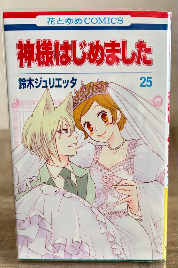 神様はじめました　DVD付限定版 25巻　鈴木ジュリエッタ