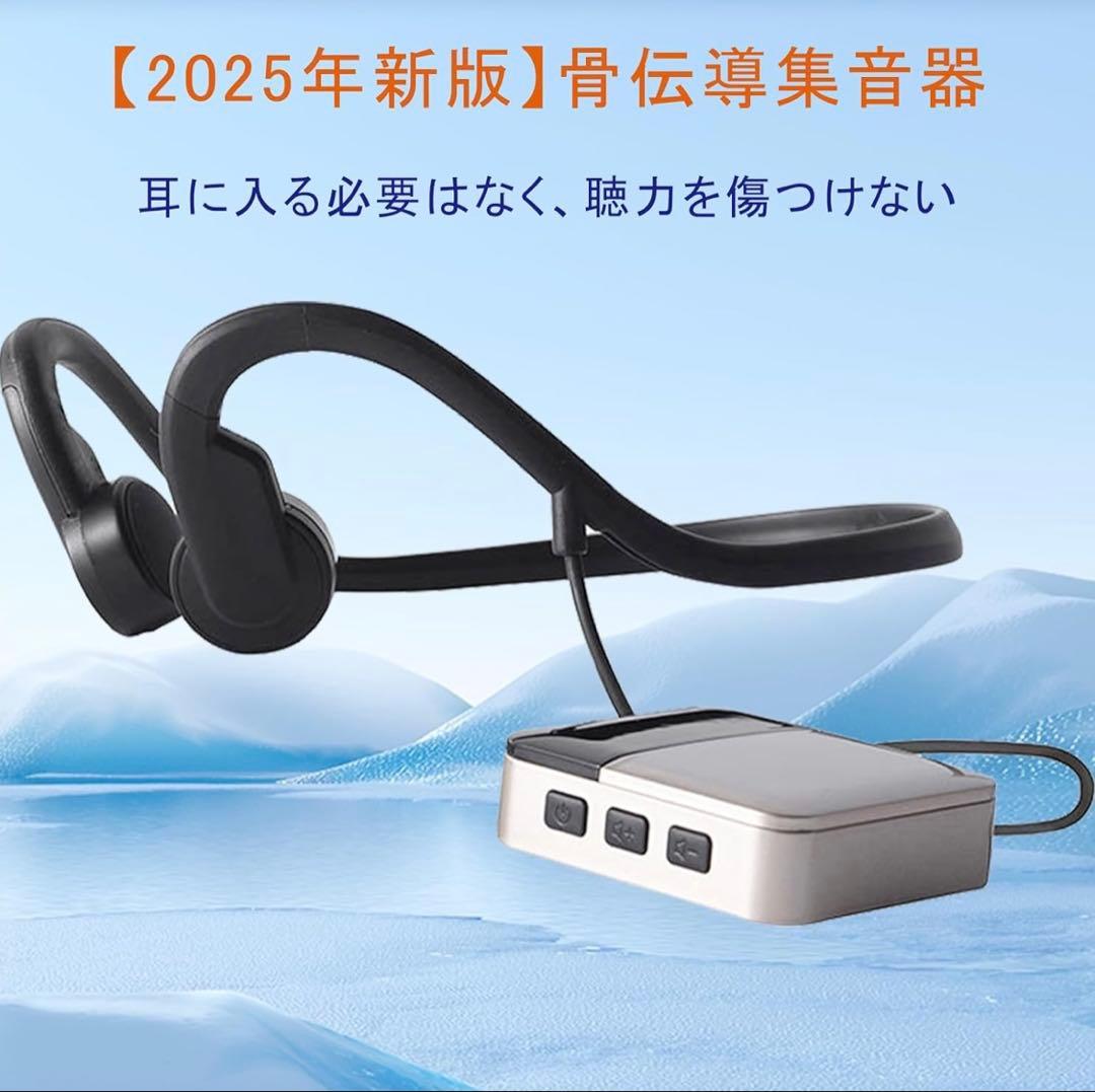 新品未開封 集音器 骨伝導イヤホン充電式 8段階音量 ノイズ低減　5000mAh