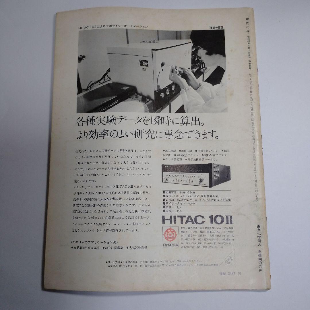 現代化学１９７３年９月１０月１２月号３冊セット レトロ