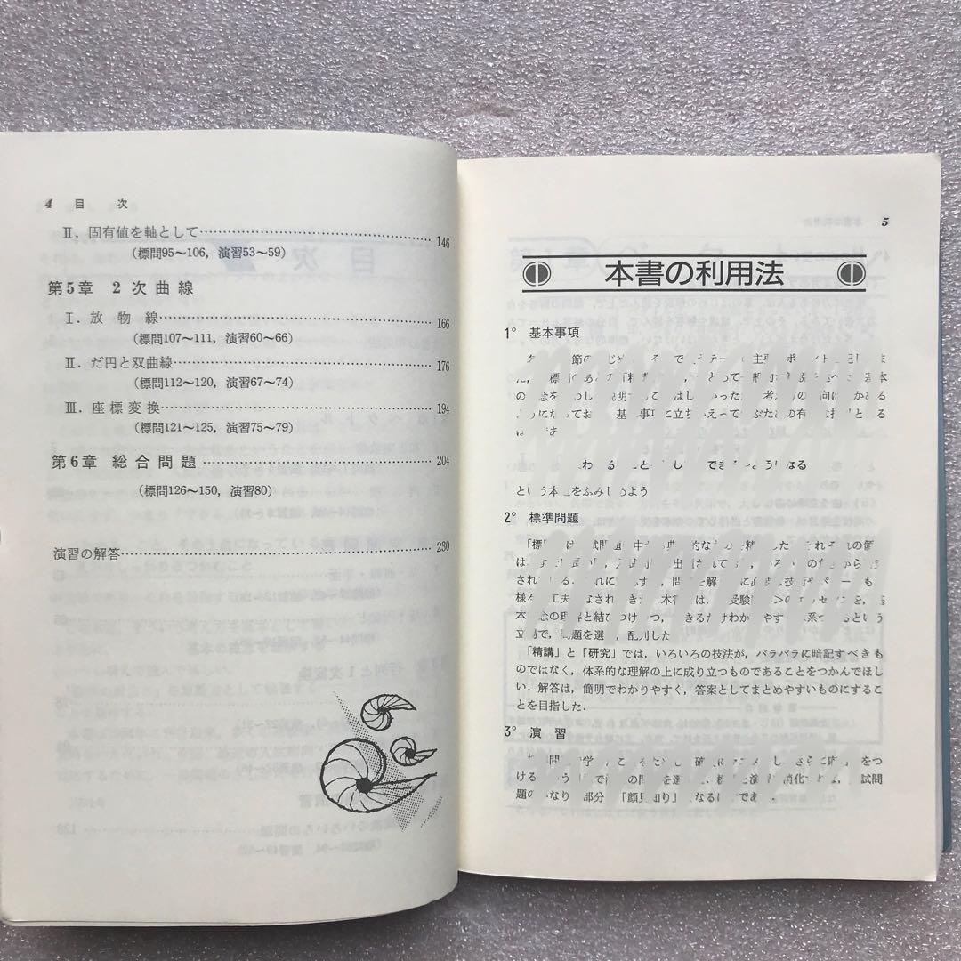 【超希少】〈改訂版〉代数・幾何標準問題精講　土師政雄　旺文社
