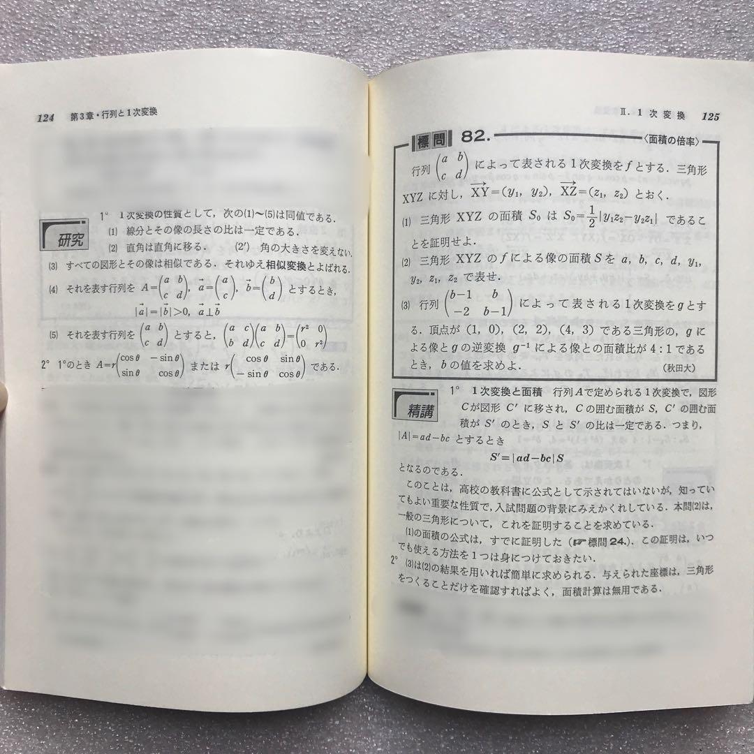 【超希少】〈改訂版〉代数・幾何標準問題精講　土師政雄　旺文社
