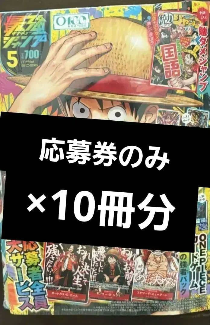 最強ジャンプ5月号　応募券のみ10枚セット