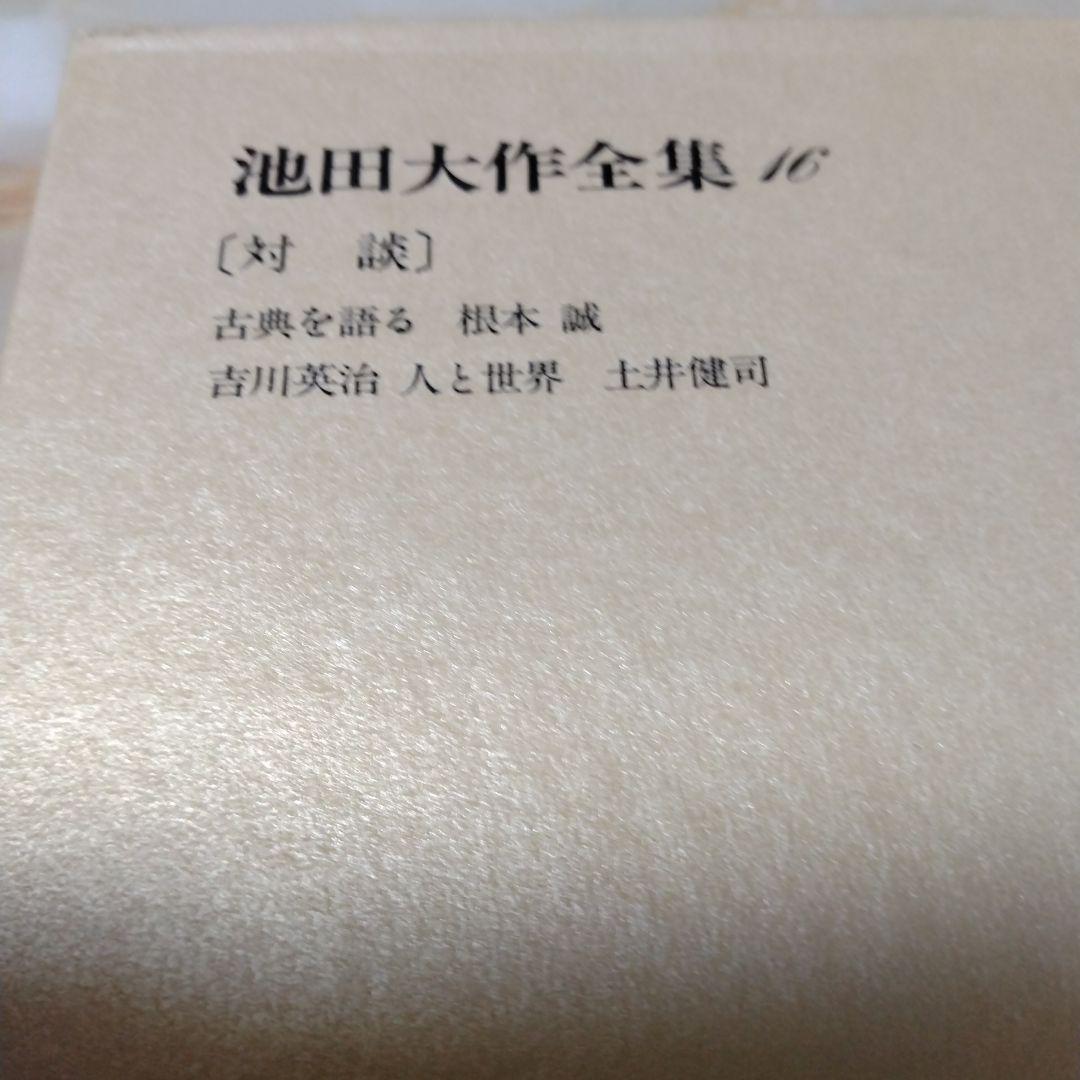池田大作全集1巻〜16巻までの16冊セット