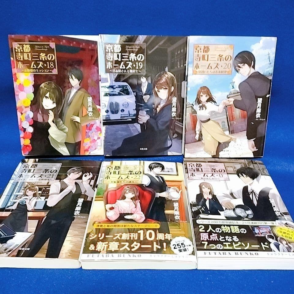 京都寺町三条のホームズ 全24巻セット(1~22巻 ・0巻 ・6.5巻)