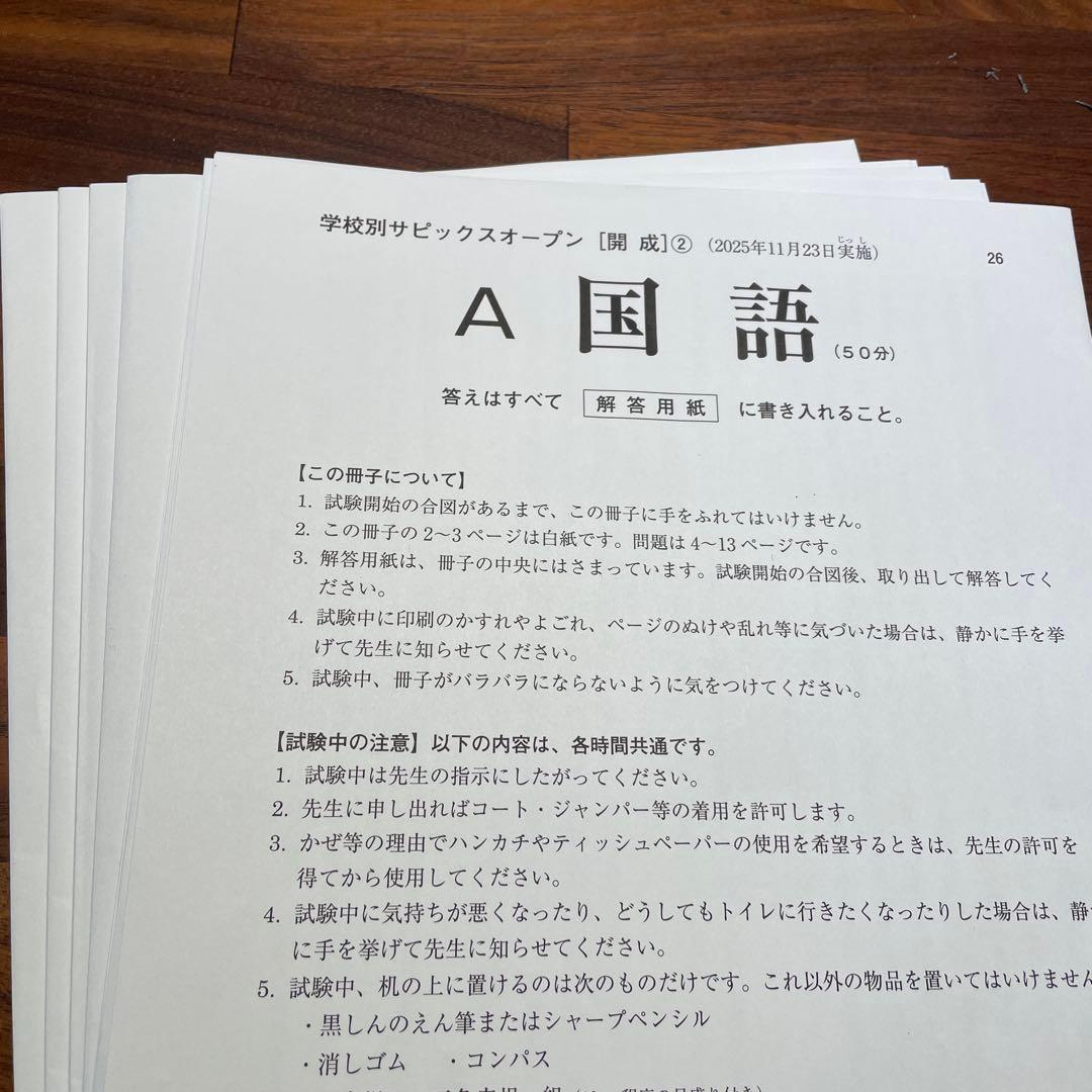 サピックス6年生　筑駒、開成、渋幕学校別オープン+ 早稲アカ灘学校別オープン