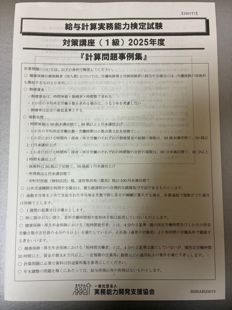 2025年　給与計算実務能力検定試験1級