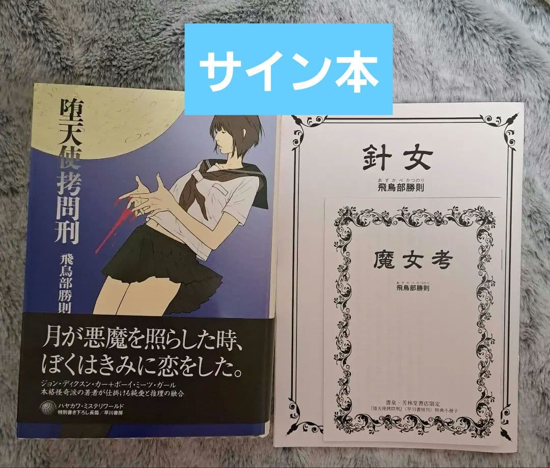 堕天使拷問刑　サイン本　飛鳥部勝則　魔女考　針女
