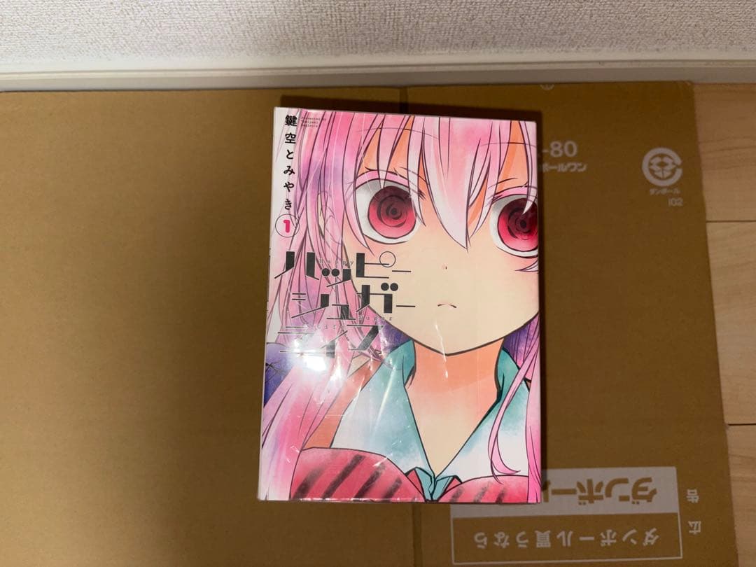 即日発送　ハッピーシュガーライフ 1-10巻セット 鍵空とみやき GC JOKE