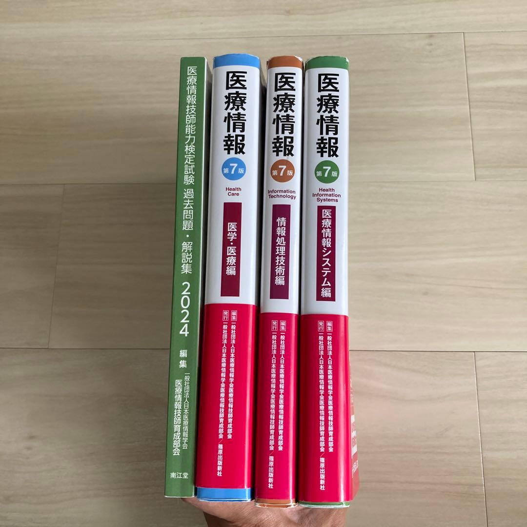 医療情報技師能力検定試験　参考書、過去問題集