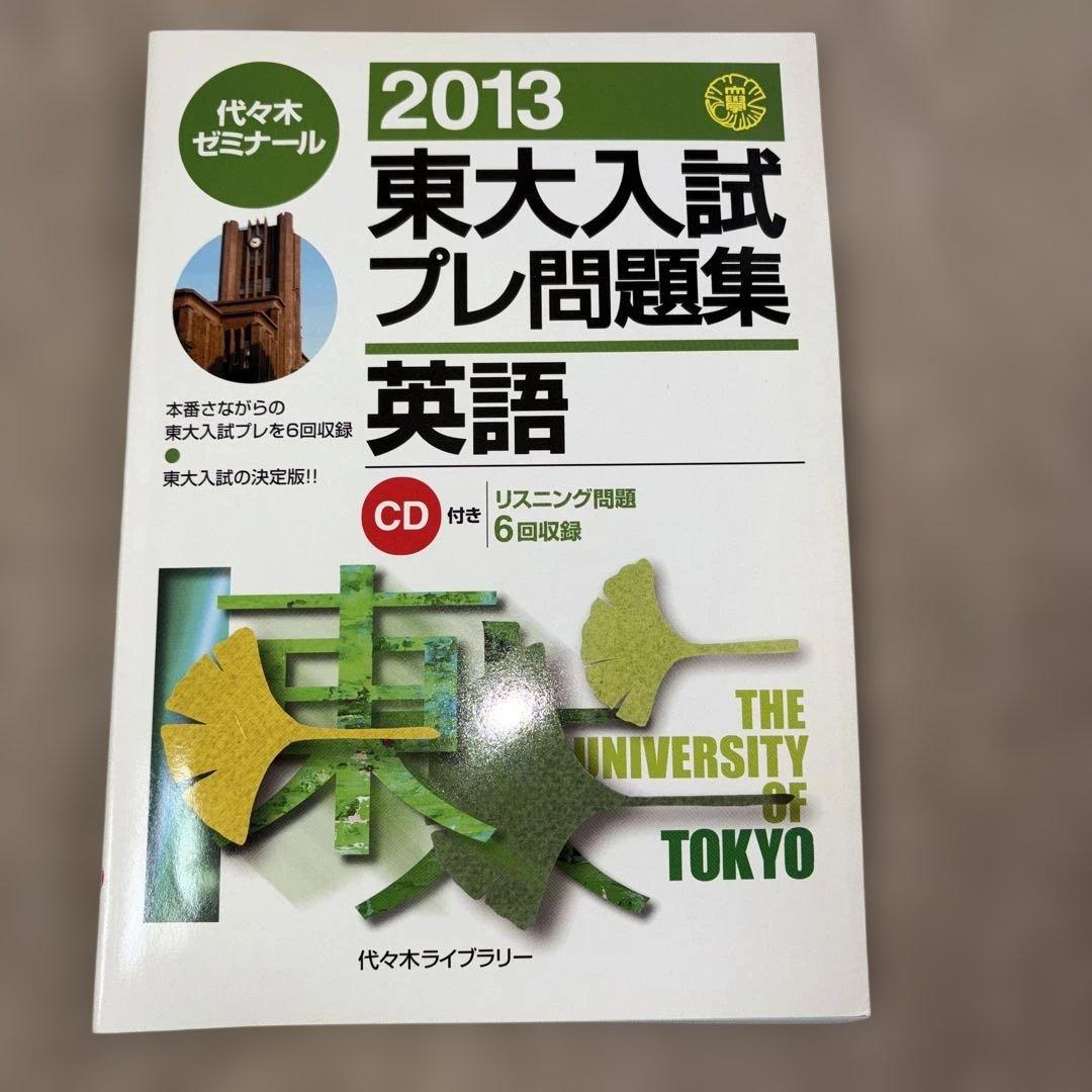 絶版希少！代ゼミ2013東大入試プレ問題集 国語、数学、英語、理科セット