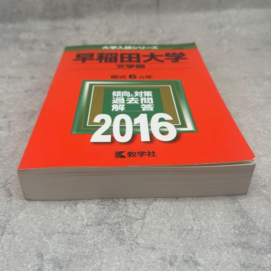早稲田大学 文学部 2016 6か年 赤本