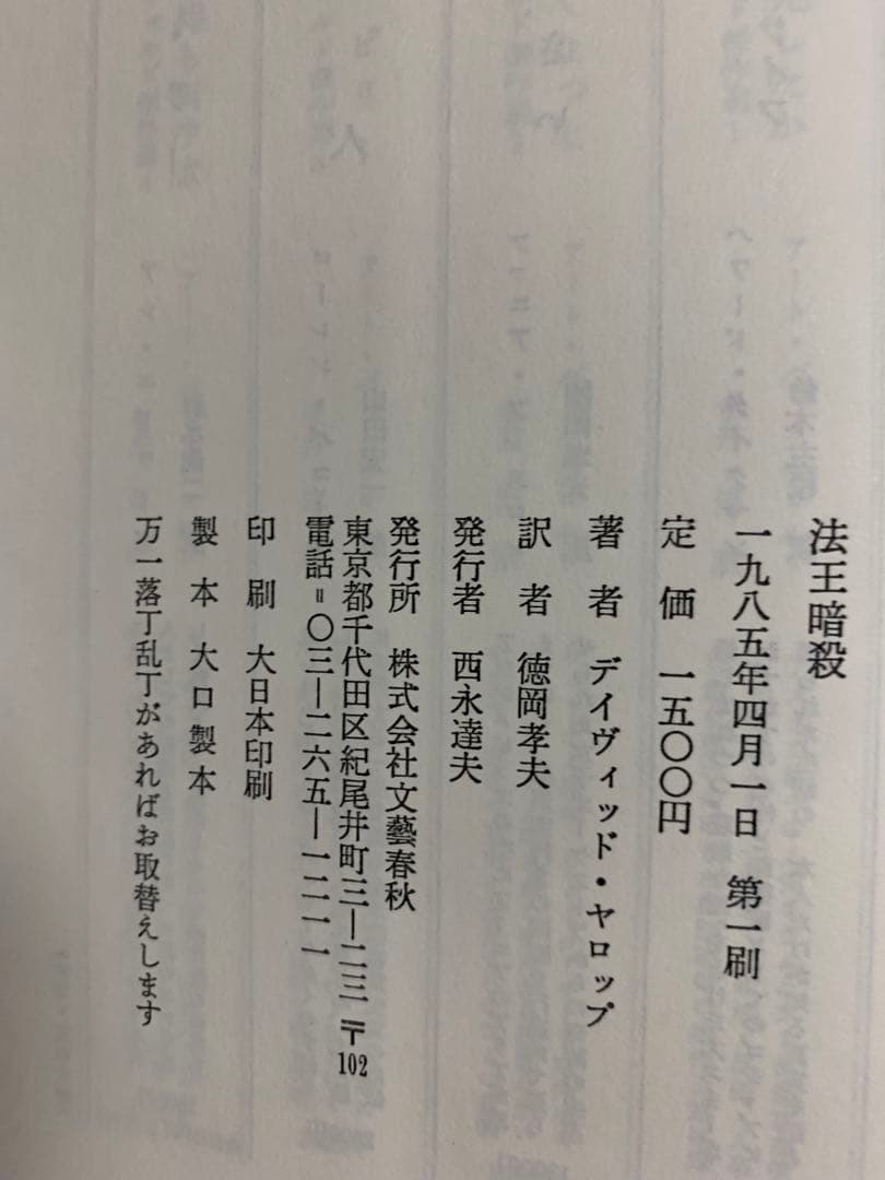 法王暗殺 1985年4月1日初版本 文藝春秋刊 実話のサスペンスミステリ