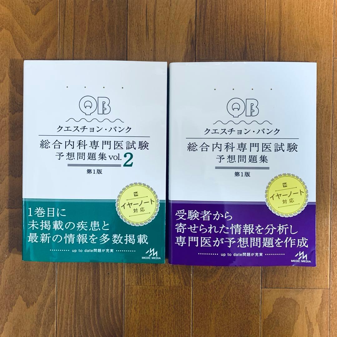 総合内科専門医試験対策　問題集と解説　5冊セット