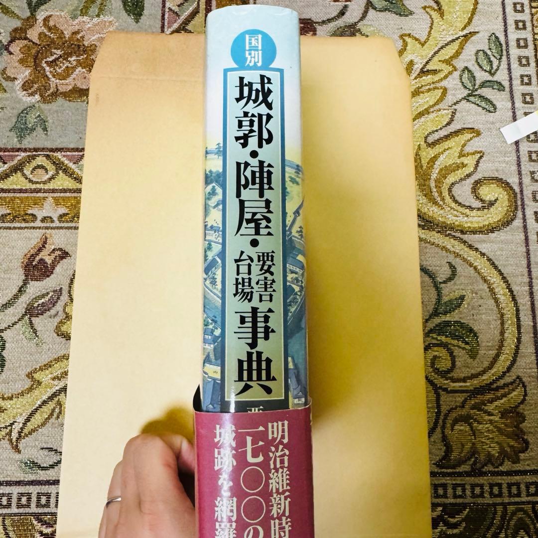 国別　城郭・陣屋・要害台場事典