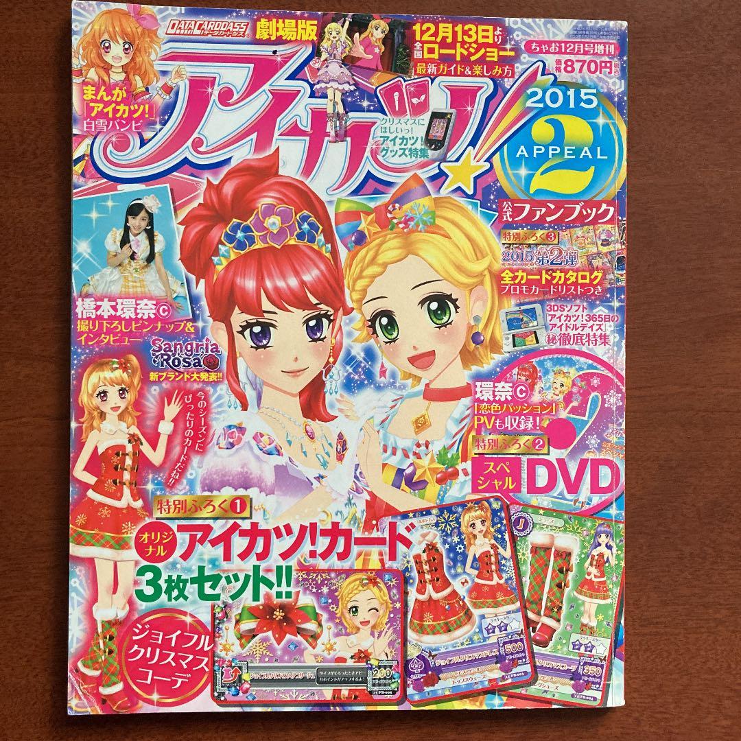 アイカツ公式ファンブック