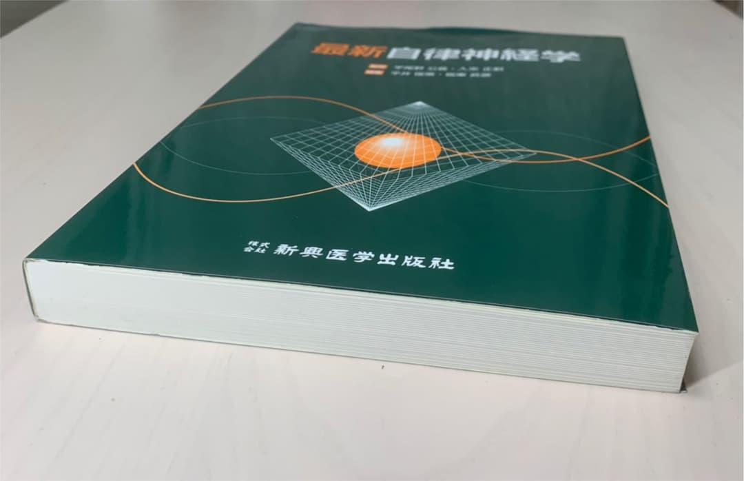 最新自律神経学