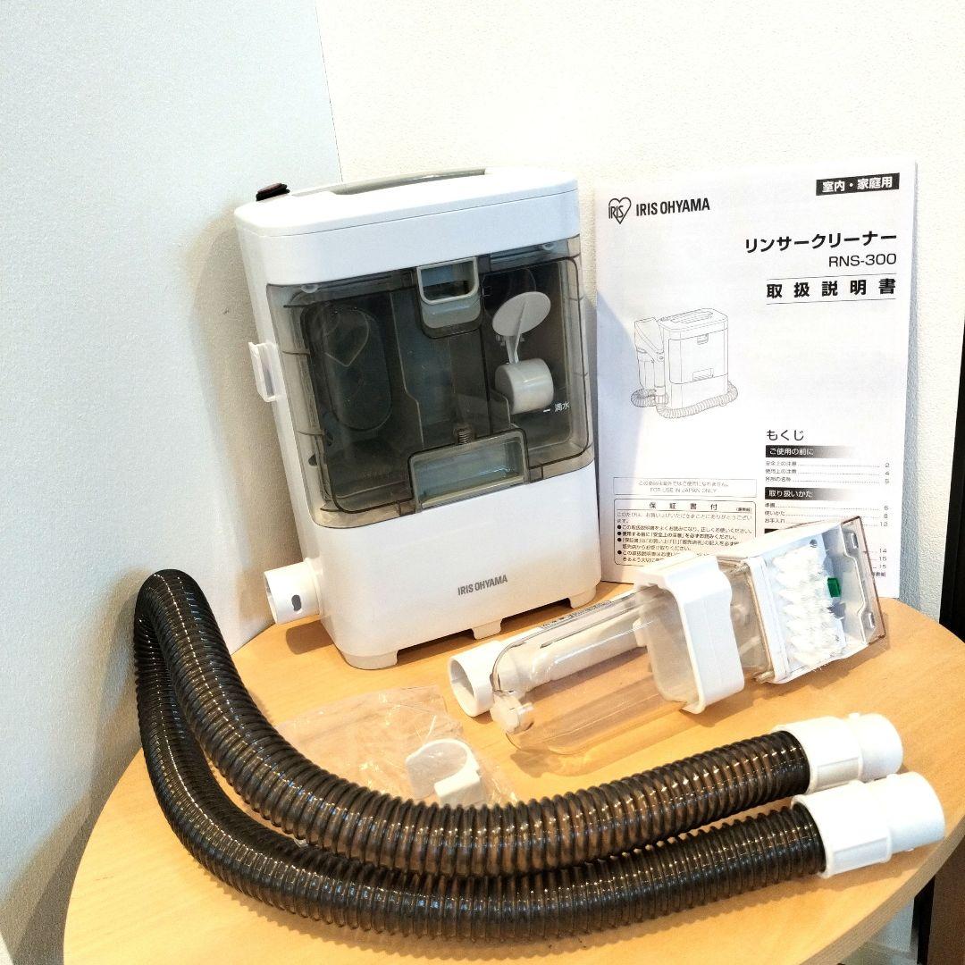 【美品】アイリスオーヤマ リンサークリーナー RNS-300 2023年製