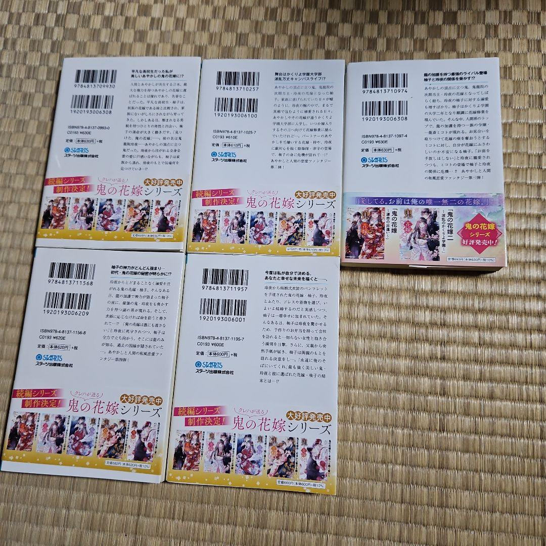 鬼の花嫁シリーズ 1-5巻 新婚編1-5巻 短編集 計11冊 クレハ