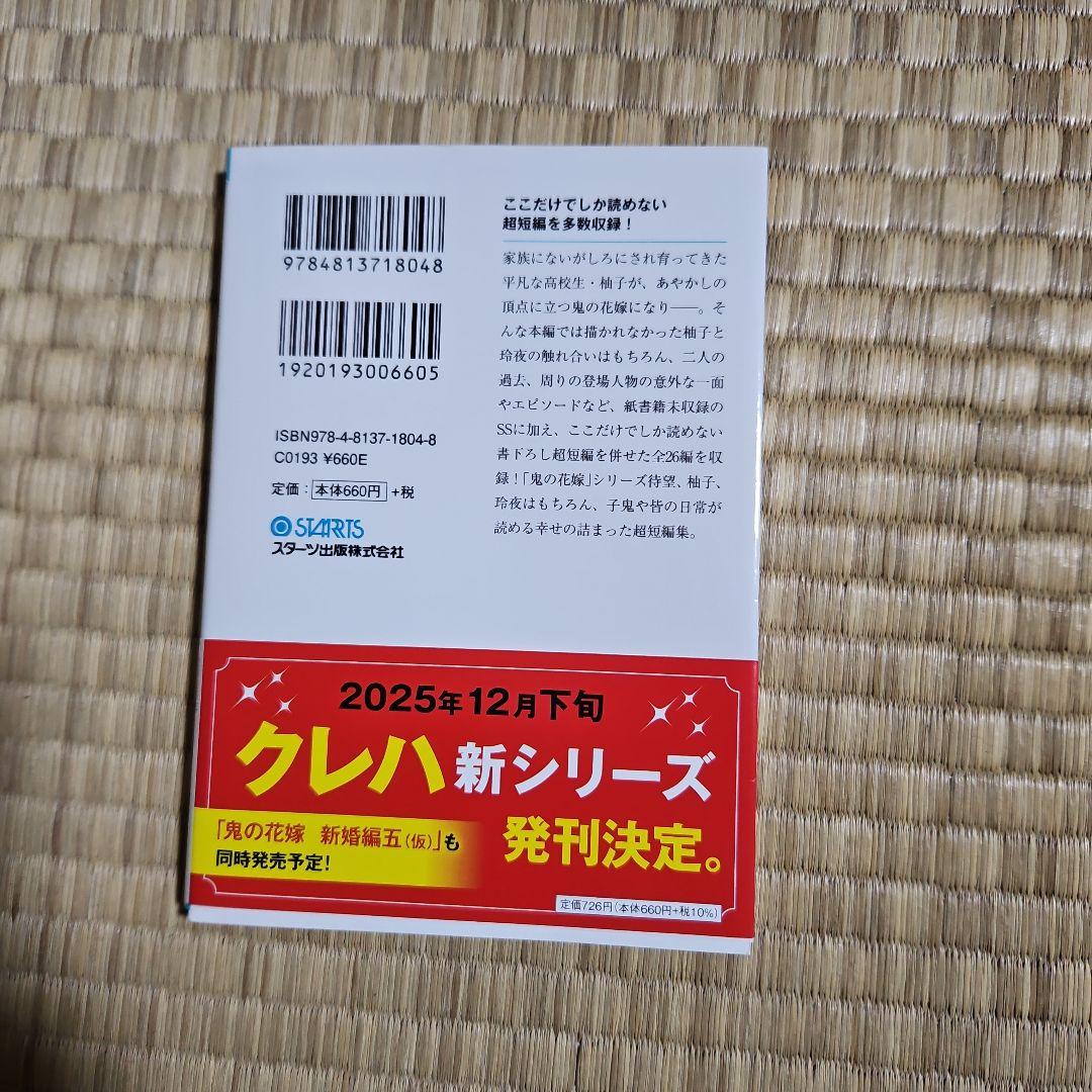 鬼の花嫁シリーズ 1-5巻 新婚編1-5巻 短編集 計11冊 クレハ