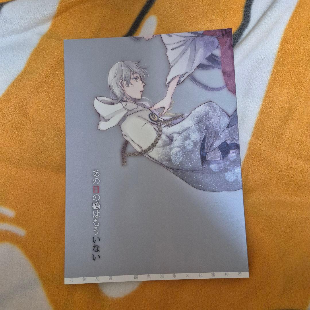 25_8 刀剣乱舞 同人誌 鶴さに 鶴丸国永 女審神者