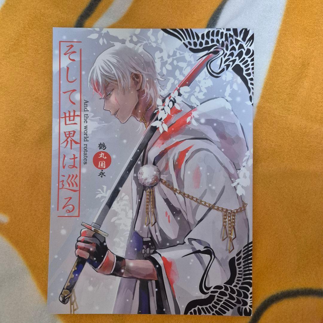 25_8 刀剣乱舞 同人誌 鶴さに 鶴丸国永 女審神者