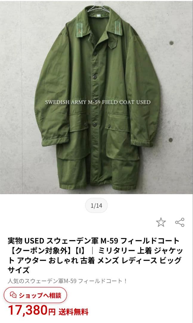 【値下げ中】デッドストック スウェーデン軍 M-59 フィールドコート C 48