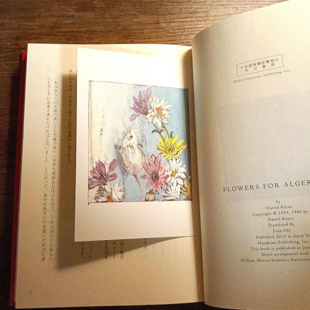 アルジャーノンに花束を【愛蔵版】