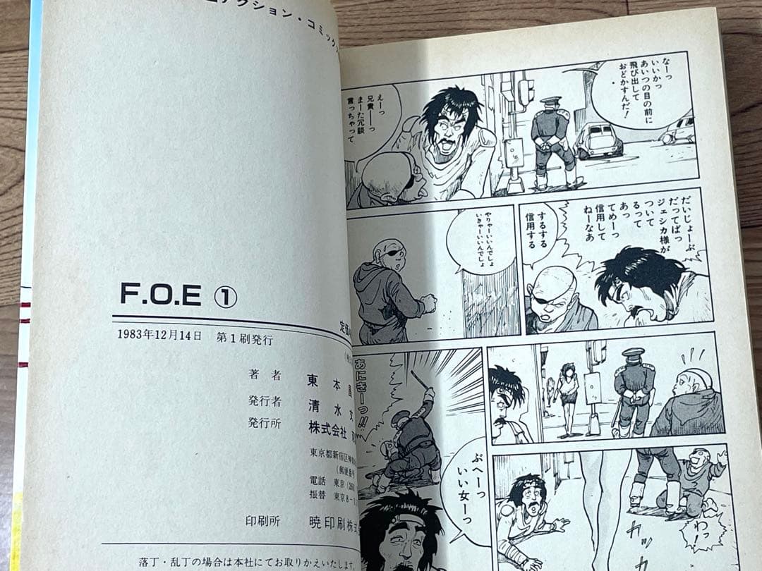 【初版】 F.O.E. フオウ 東本昌平 全2巻セット 第1刷発行