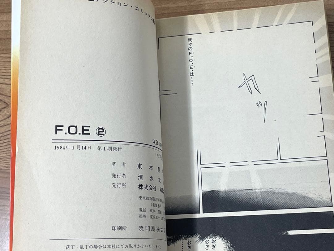 【初版】 F.O.E. フオウ 東本昌平 全2巻セット 第1刷発行