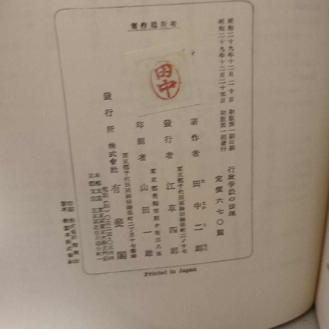 行政争訟の法理 田中二郎著 有斐閣