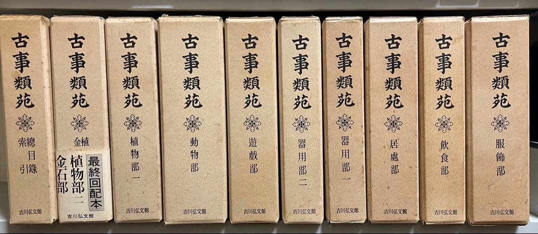 古事類苑 普及版 全51冊 セット 揃い 吉川弘文館 日本史研究 官撰百科事典