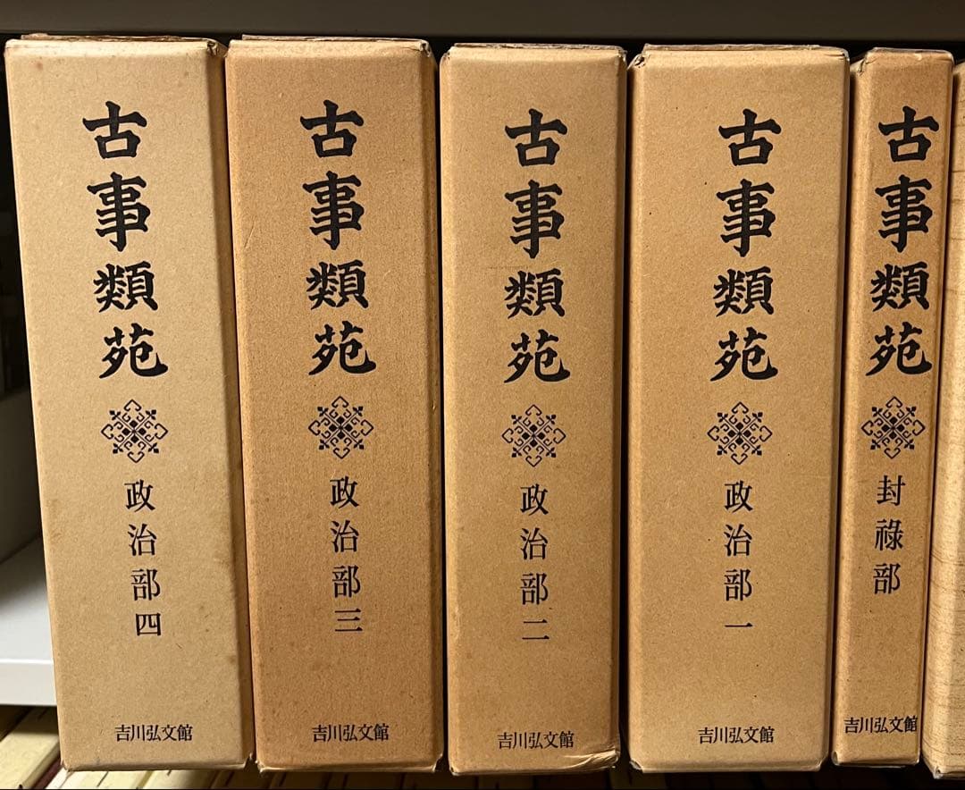 古事類苑 普及版 全51冊 セット 揃い 吉川弘文館 日本史研究 官撰百科事典