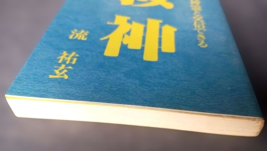 接神 : あなたも守護神霊と交信できる