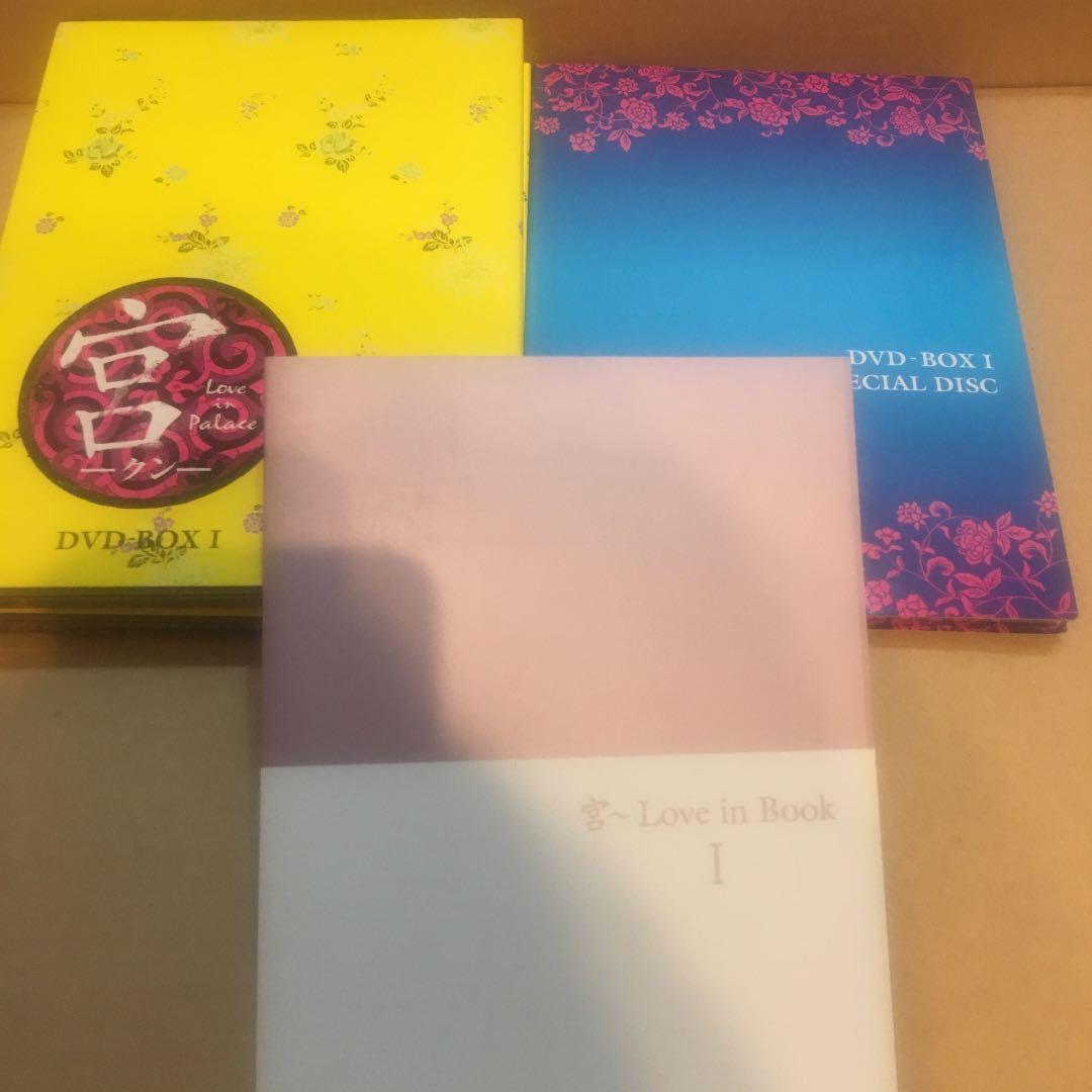 宮(クン)Love in Palace DVD-BOX Ⅰ&II＆宮1.5セット
