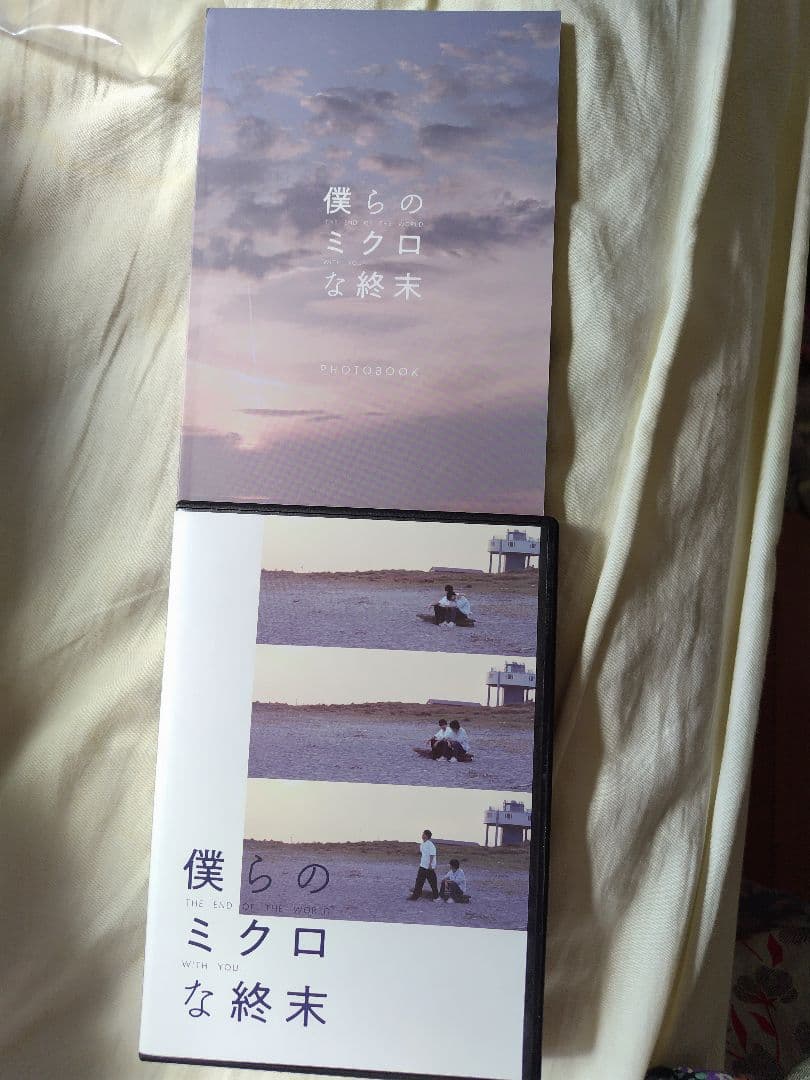 ＢＬのＤＶＤ　僕らのミクロな終末 　３枚組　ポストカード付き
